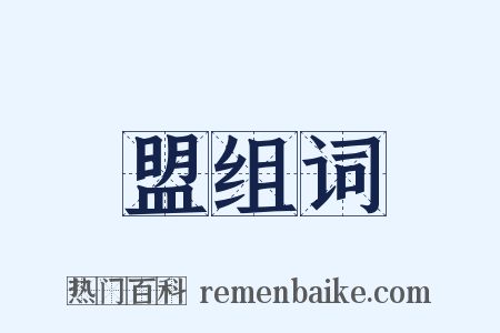 盟组词是什么意思的图片